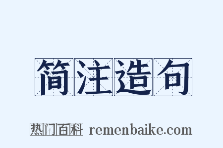 简注造句是什么意思的图片